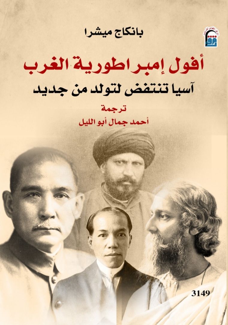 كتاب أفول إمبراطورية الغرب