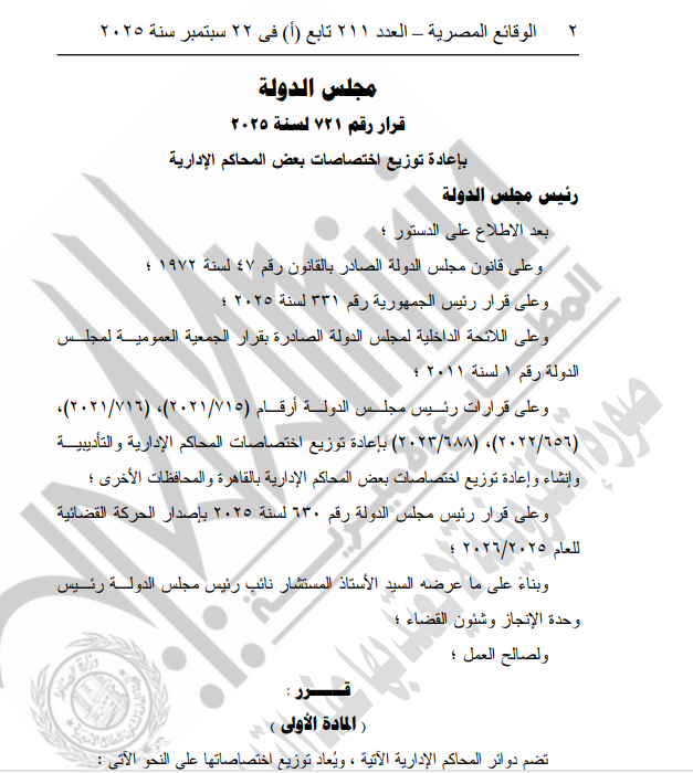 اعادة توزيع اختصاصات دوائر مجلس الدولة