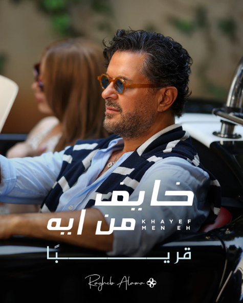 بوستر أغنية خايف من إيه لراغب علامة