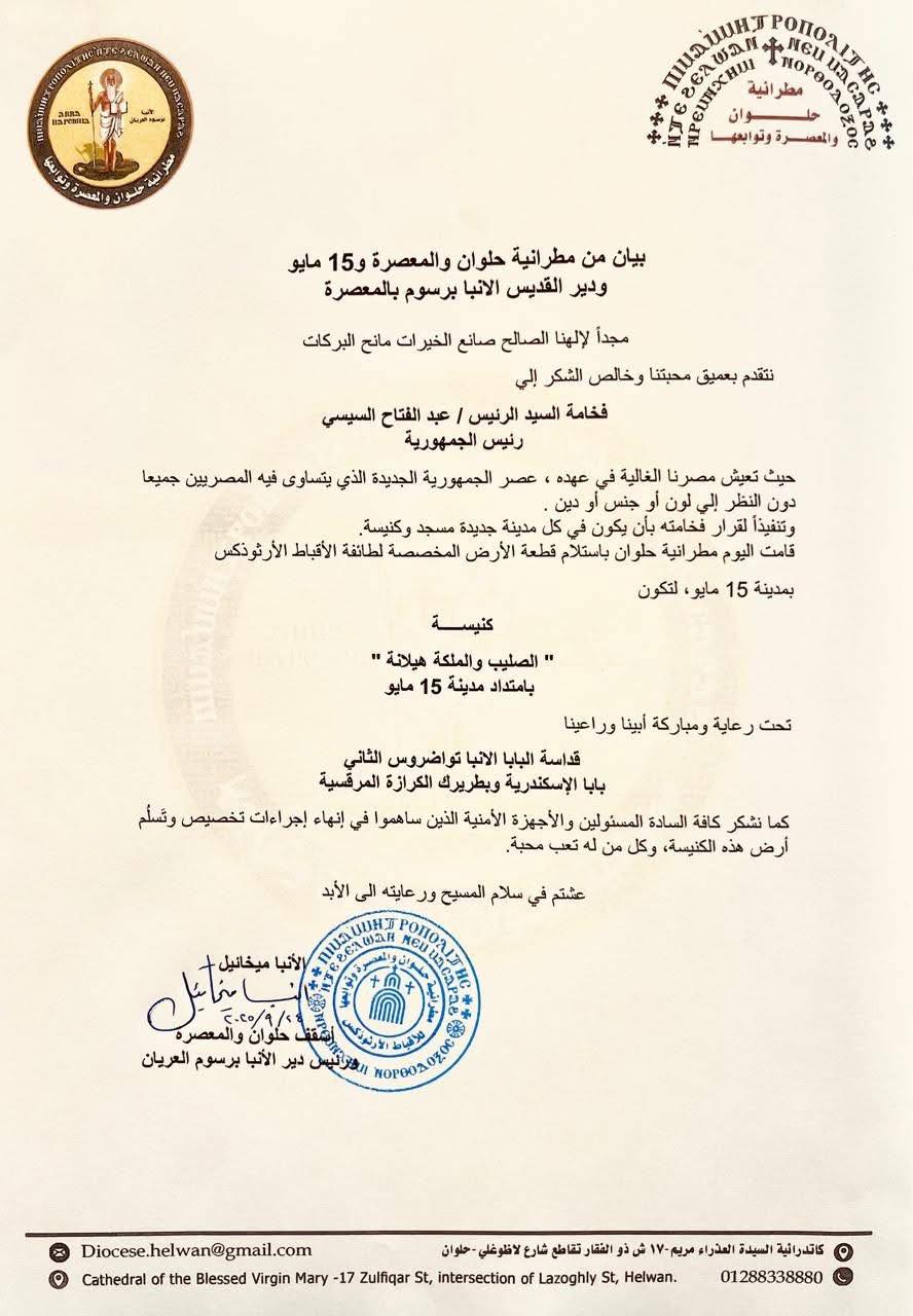 بيان مطرانية حلوان والمعصرة للأقباط الأرثوذكس