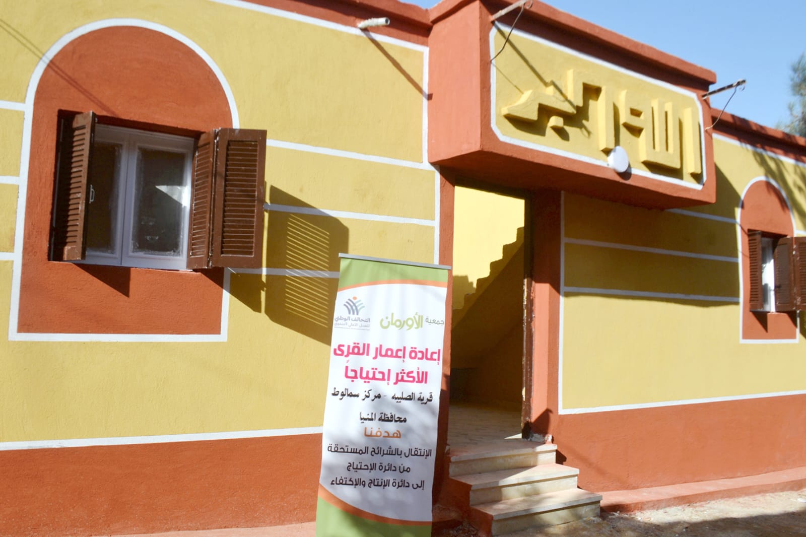 الأورمان عضو التحالف الوطني تواصل جهودها التنموية في عدد من  محافظات الجمهورية (2)