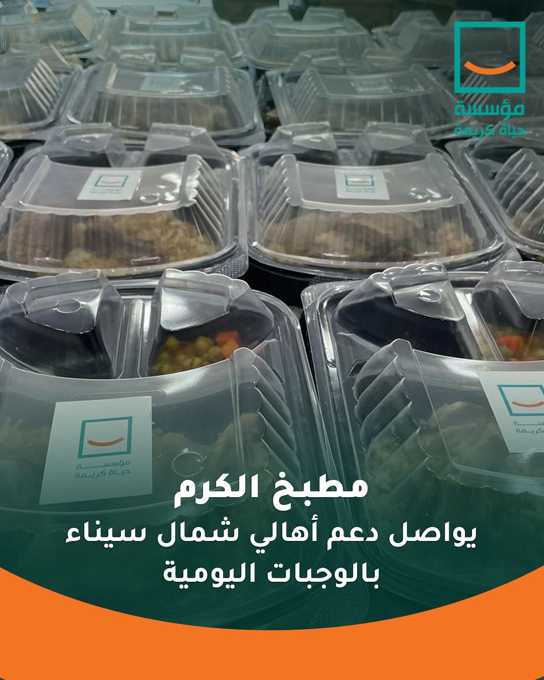  مبادرة مطبخ الكرم التابعة لمؤسسة حياة كريمة  (1)