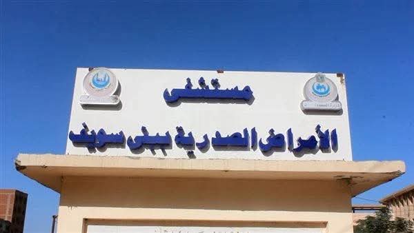 مستشفى الصدر ببنى سويف مستشفى الصدر ببنى سويف