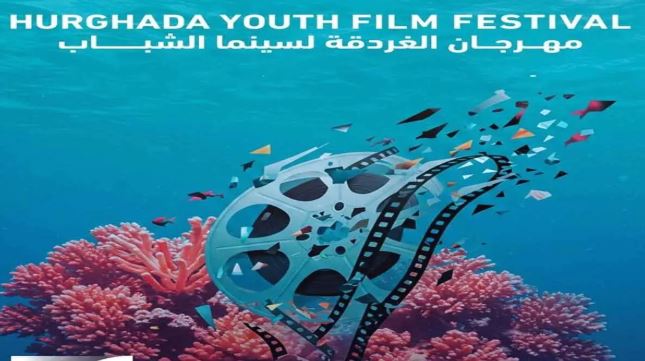 مهرجان الغردقة لسينما الشباب