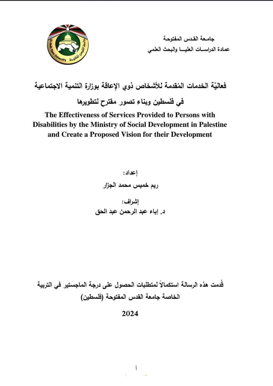 غلاف رسالة ماجستير عن ذوي الإعاقة الفلسطينيين