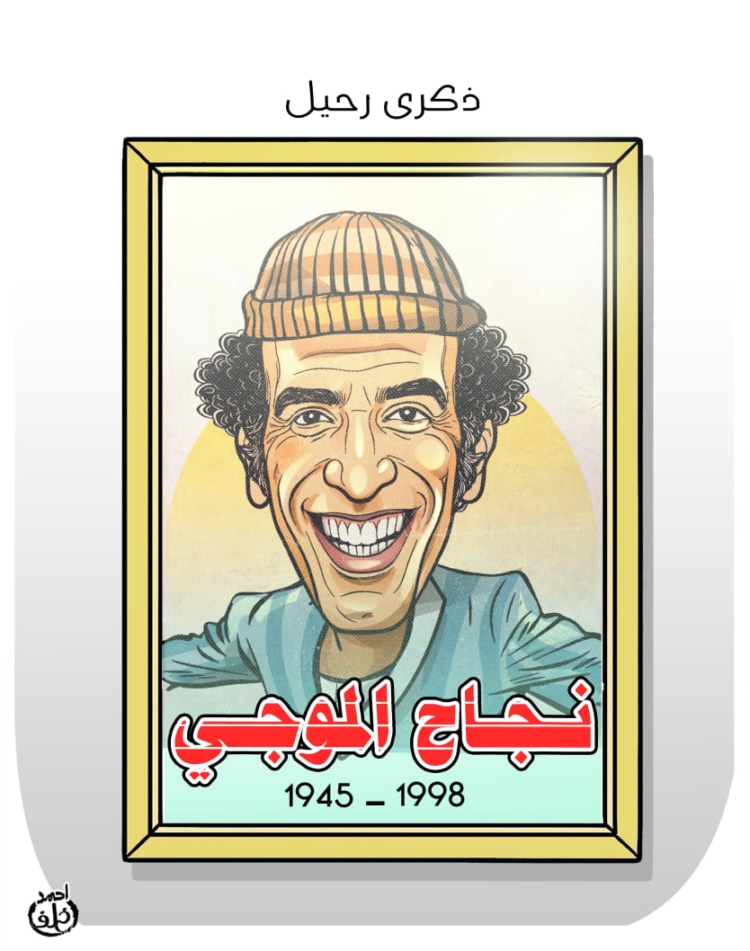 ذكرى رحيل الفنان نجاح الموجى