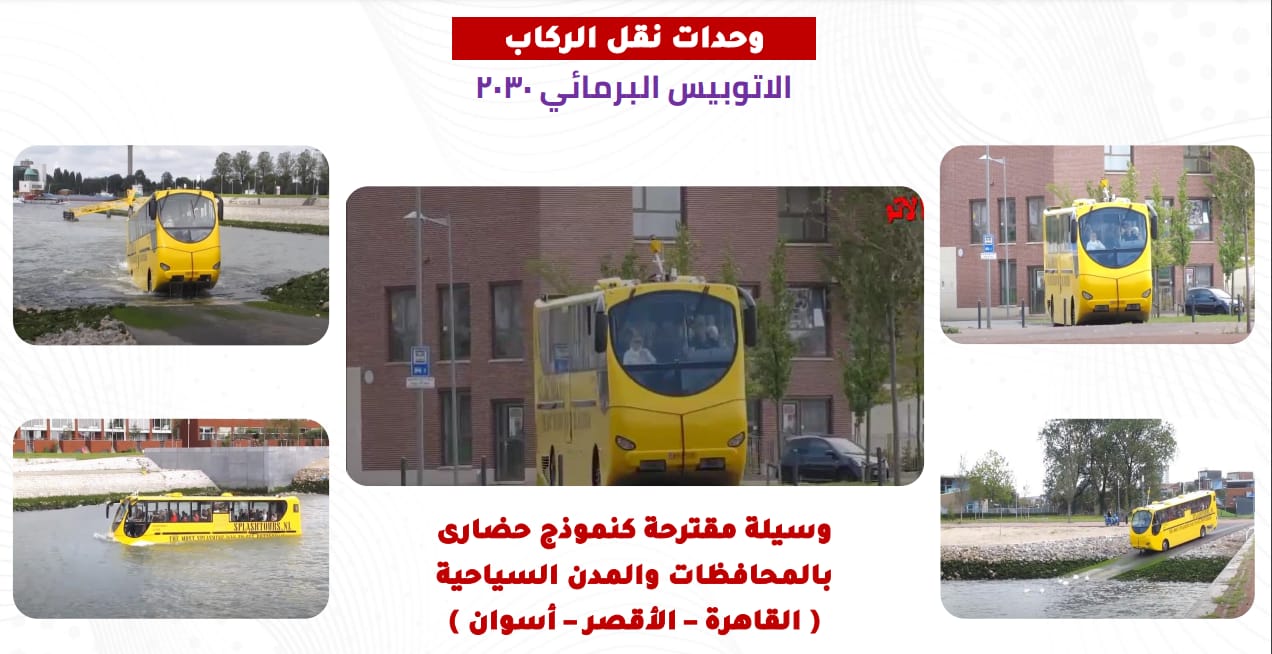 الأتوبيس البرمائى