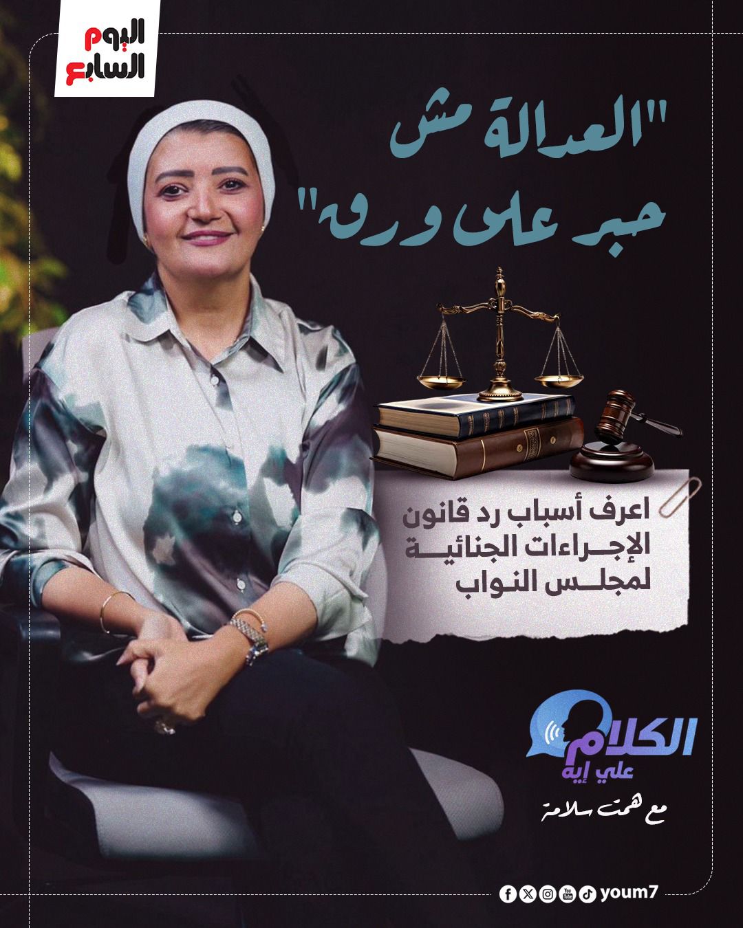 العدالة مش حبر على ورق العدالة مش حبر على ورق