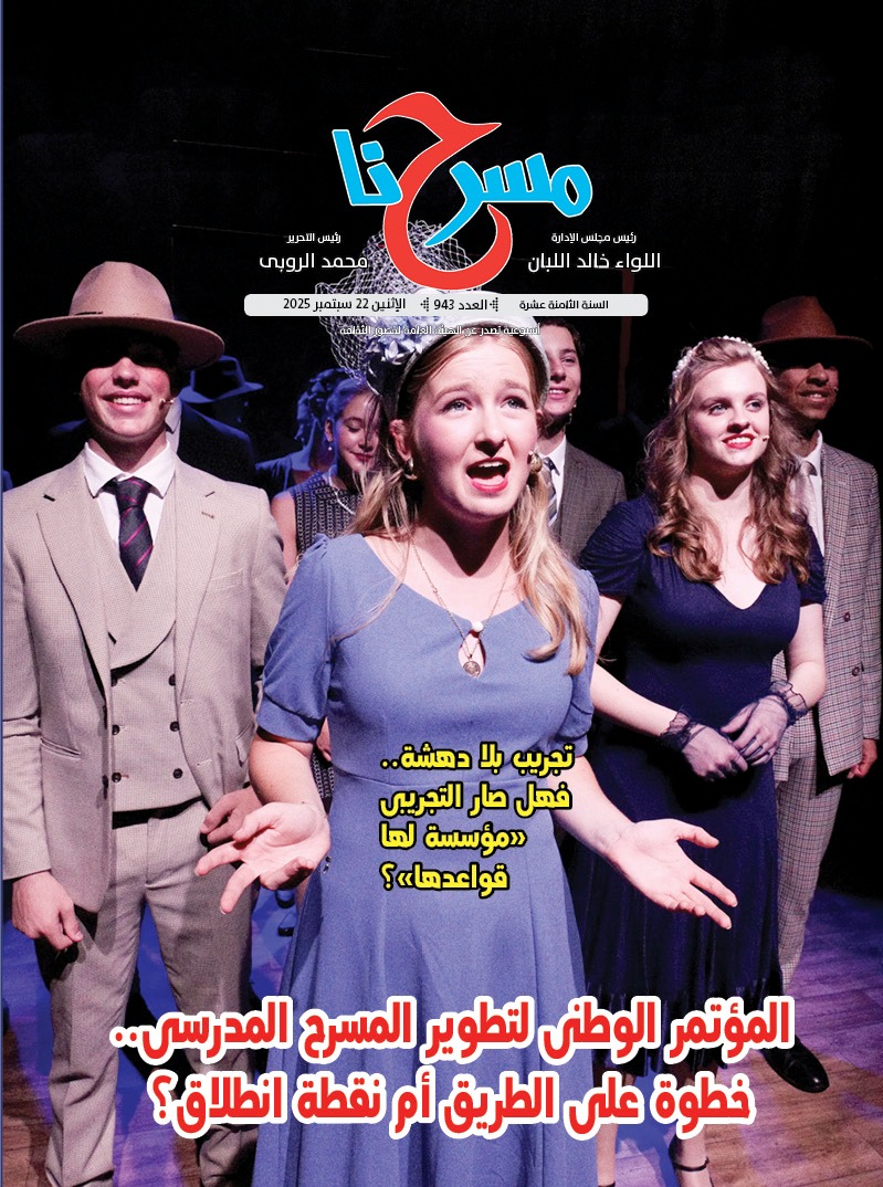 مجلة مسرحنا