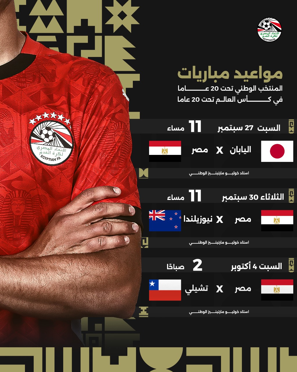 مواعيد مباريات منتخبنا في كأس العالم تحت 20 عامًا مواعيد مباريات منتخبنا في كأس العالم تحت 20 عامًا