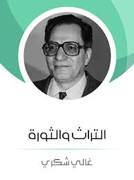 الثورة والتراث