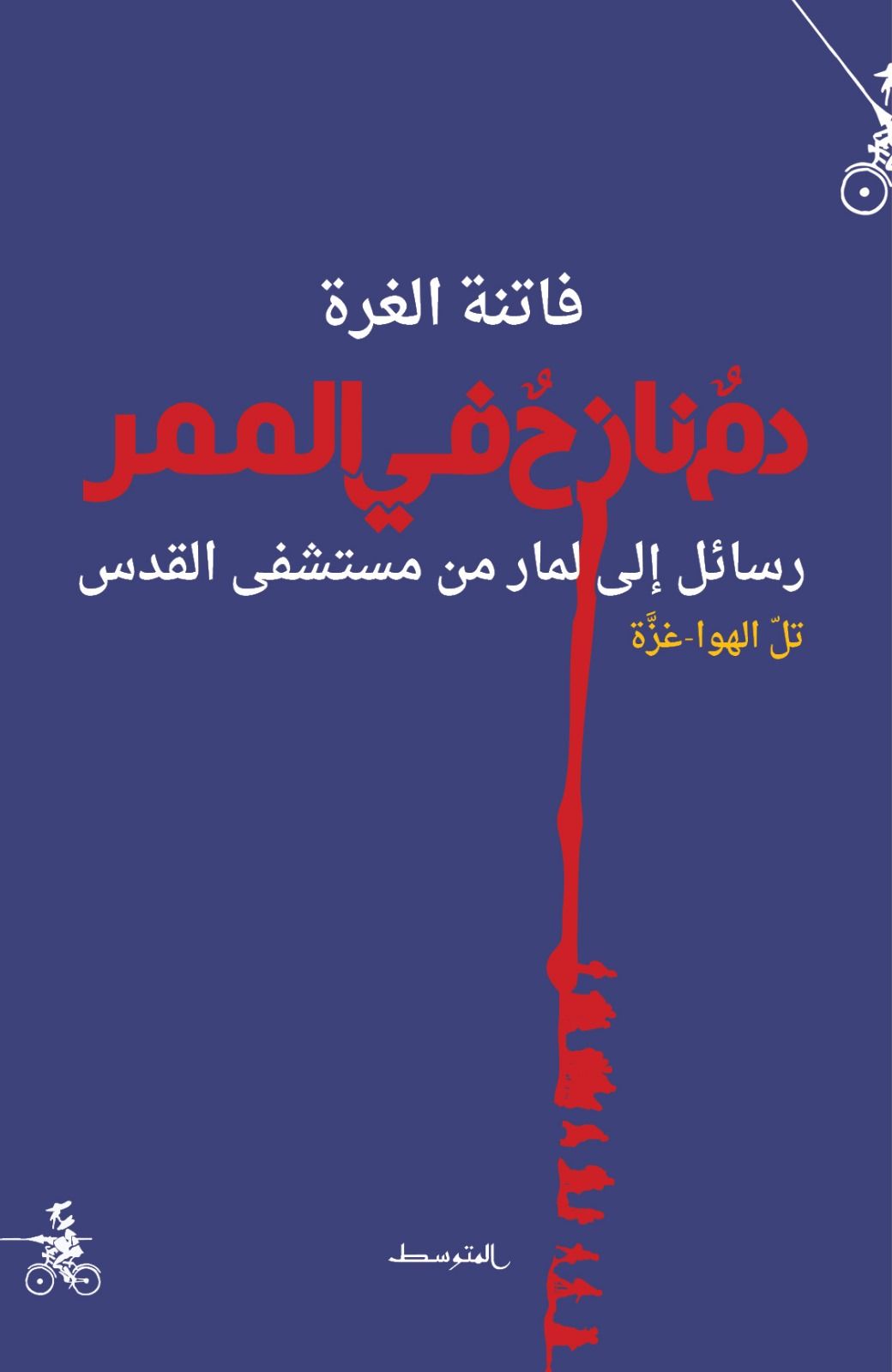 دم نازح في الممر