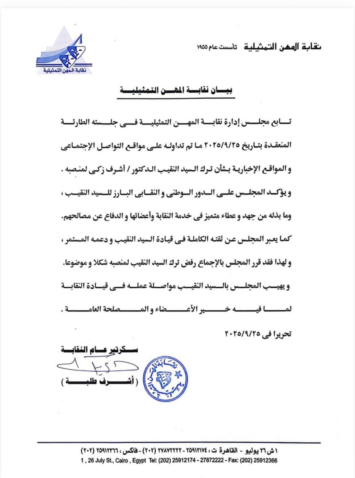 بيان نقابة المهن التمثيلية بيان نقابة المهن التمثيلية
