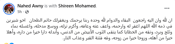 شقيق شيرين الطحان