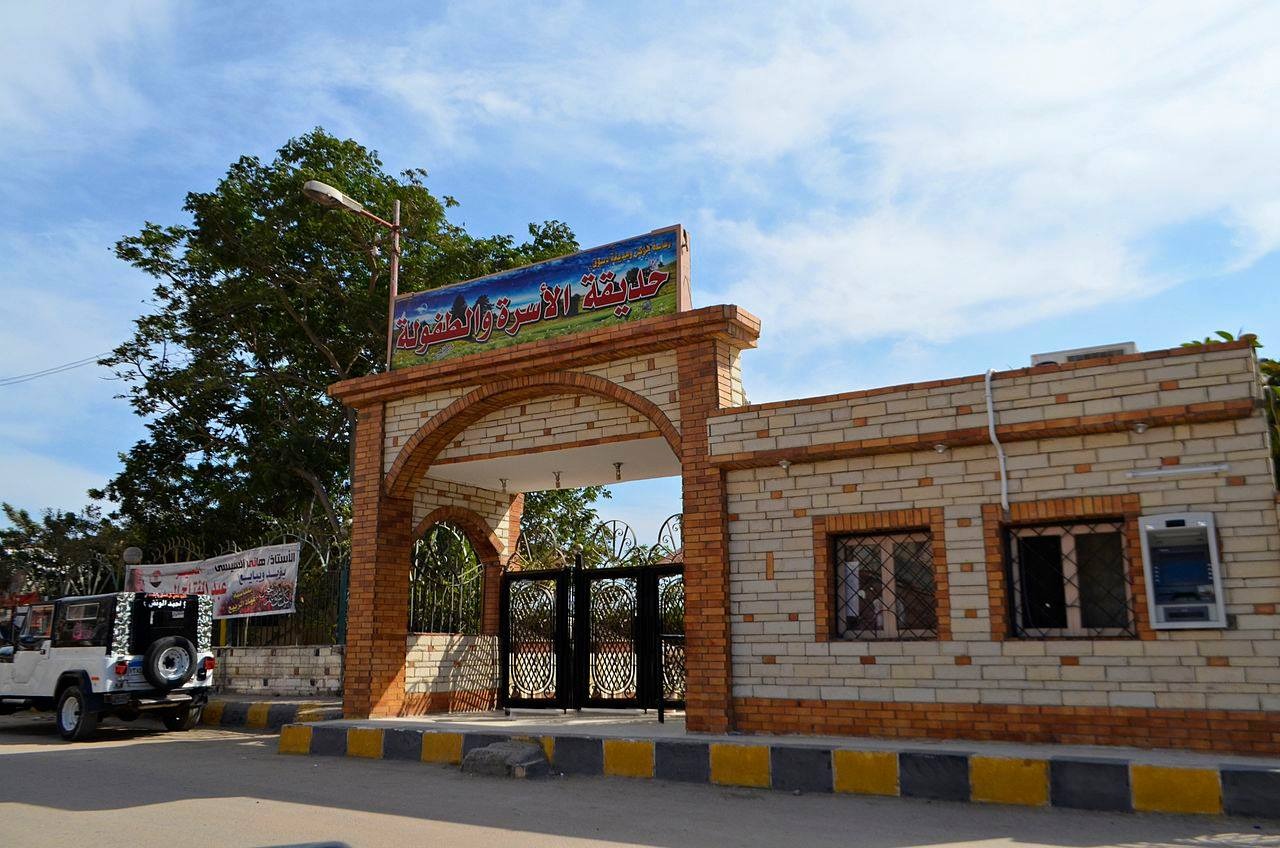 حديقة الاسرة والطفولة حديقة الاسرة والطفولة