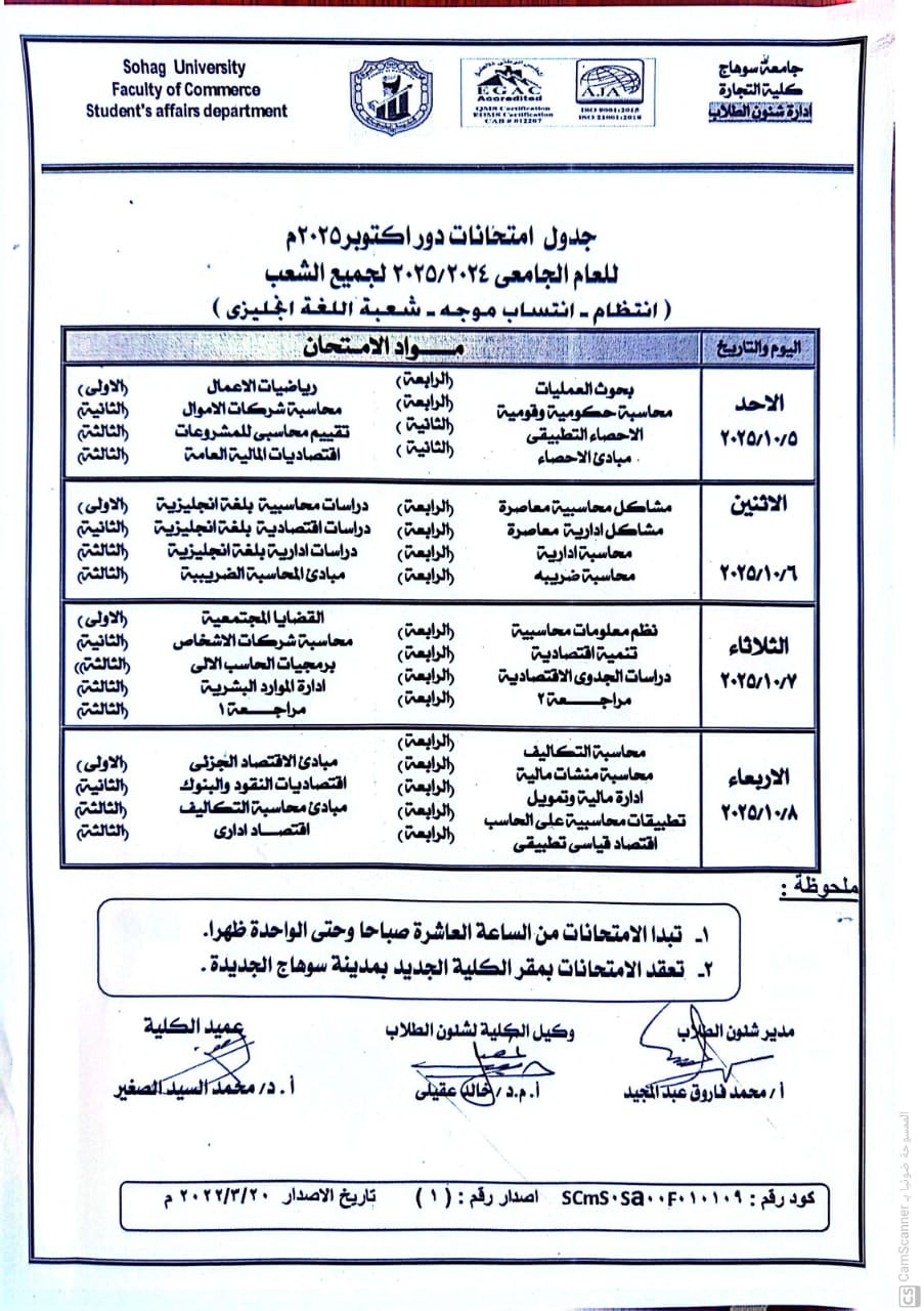 جدول امتحانات كلية التجارة جامعة سوهاج