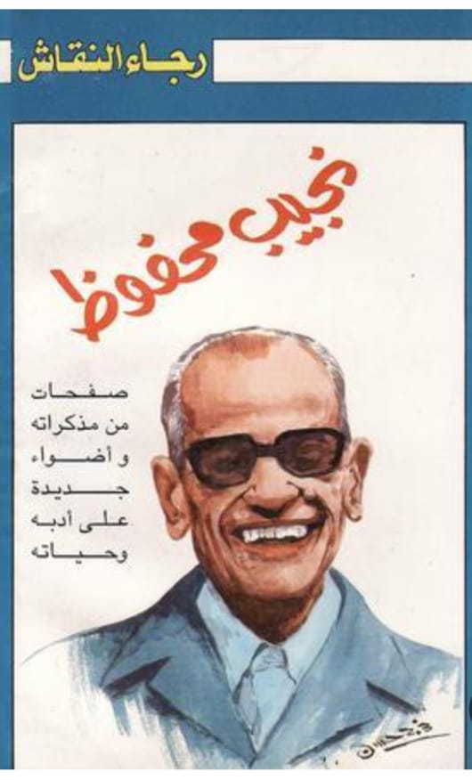 مذكرات نجيب محفوظ