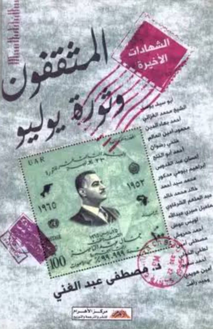 المثقفون وثورة يوليو