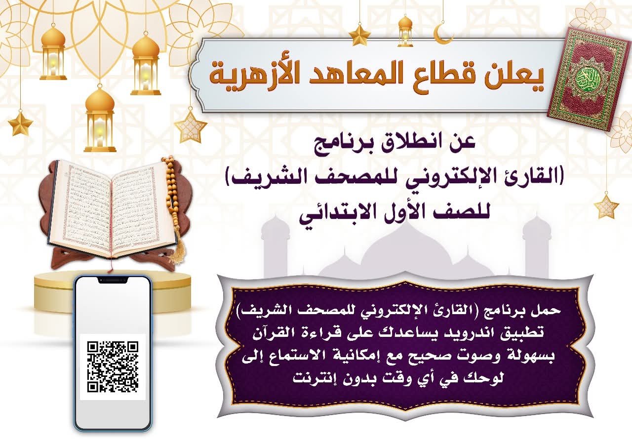تطبيق "القارئ الإلكتروني للمصحف الشريف" تطبيق "القارئ الإلكتروني للمصحف الشريف"