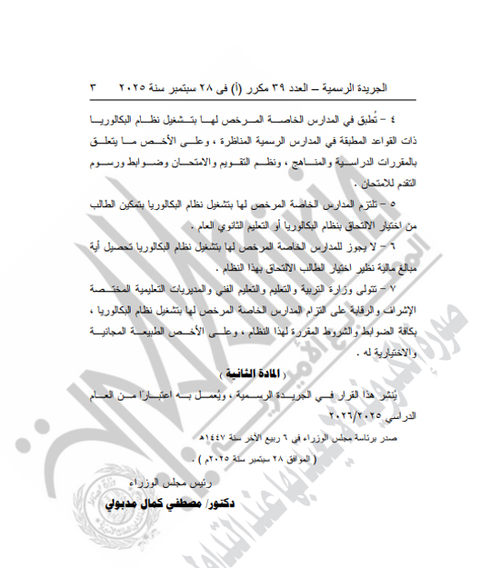 رئيس الوزراء يصدر قرار بقواعد تشغيل نظام البكالوريا بالمدارس الخاصة (2)