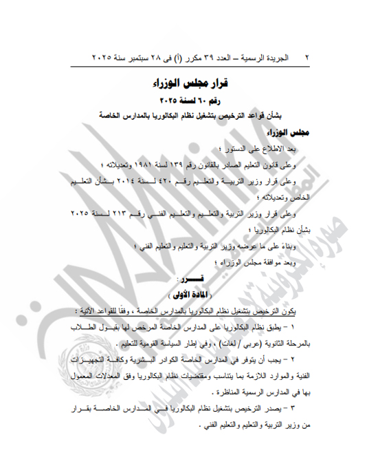 رئيس الوزراء يصدر قرار بقواعد تشغيل نظام البكالوريا بالمدارس الخاصة (1)