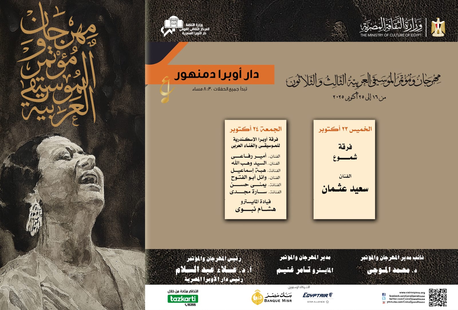 جدول حفلات مهرجان الموسيقى العربية بدار أوبرا دمنهور