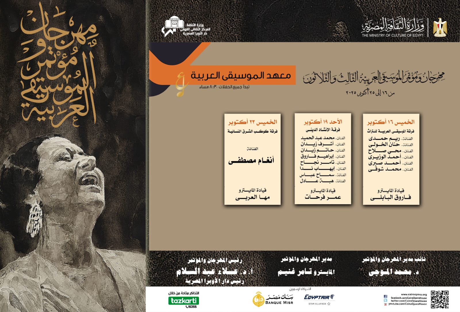 جدول حفلات مهرجان الموسيقى العربية على معهد الموسيقى العربية