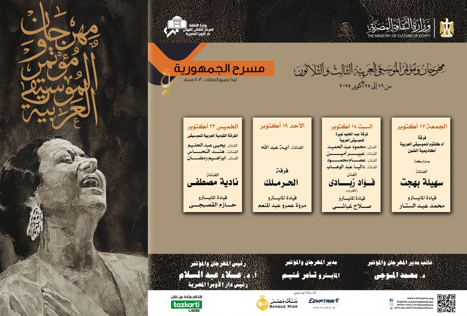 جدول حفلات مهرجان الموسيقى العربية على مسرح الجمهورية