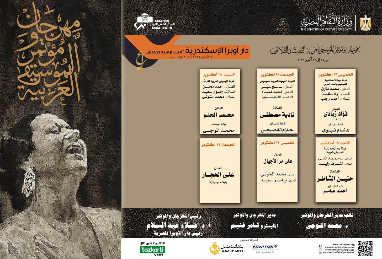 جدول حفلات مهرجان الموسيقى العربية بدار أوبرا الاسكندرية