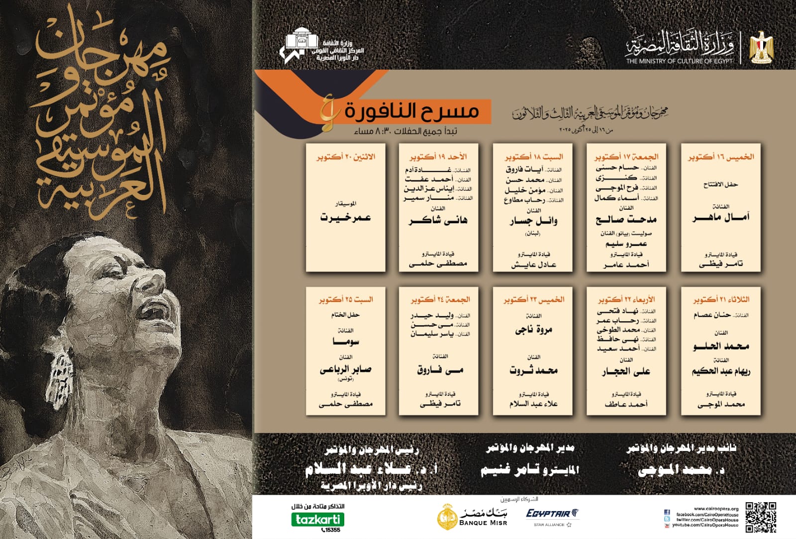 جدول حفلات مهرجان الموسيقى العربية على مسرح النافورة