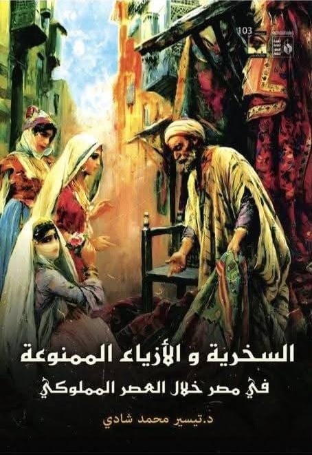 السخرية والأزياء الممنوعة في مصر خلال العصر المملوكي