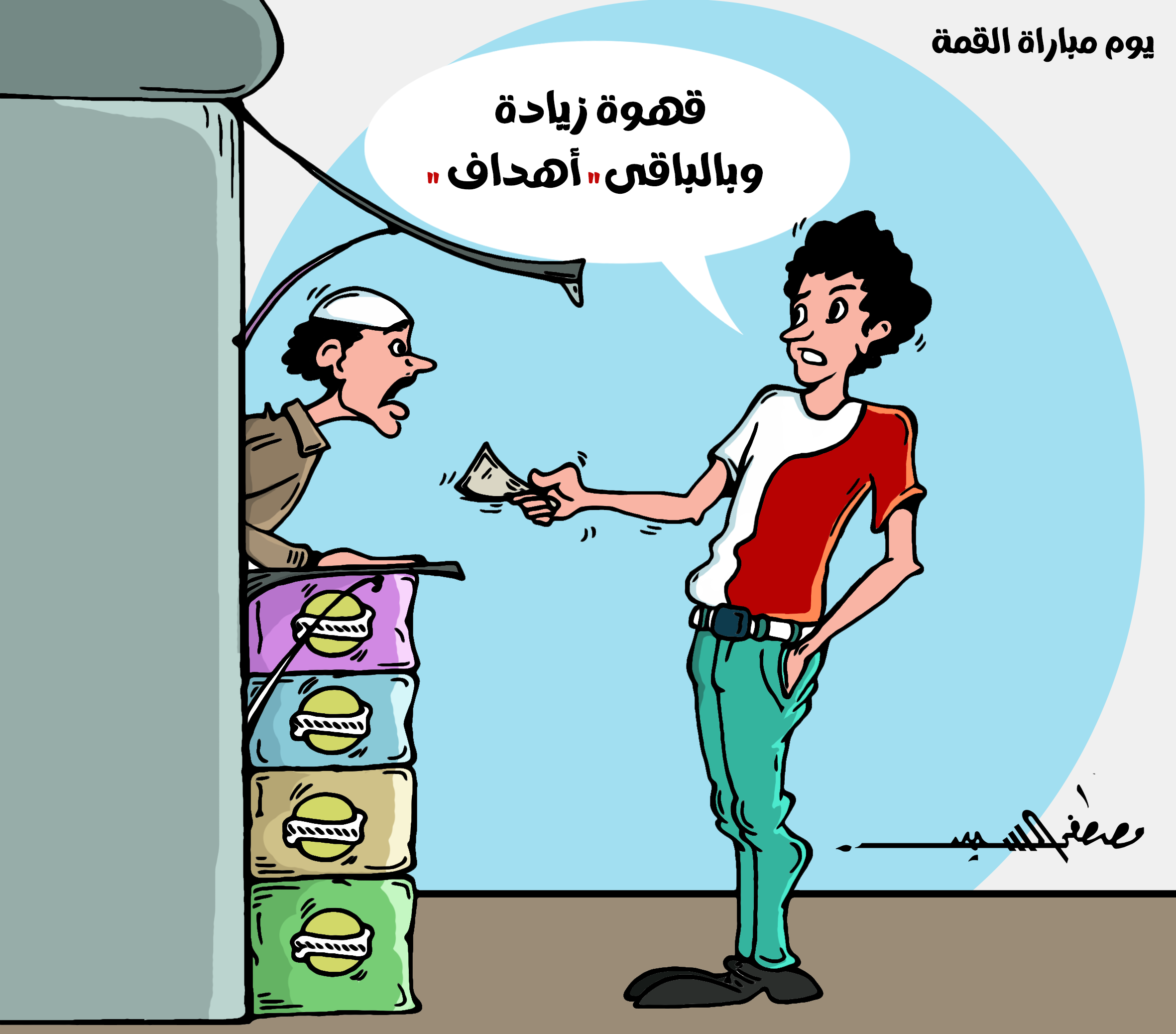 كاريكاتير-مصطفى-السيد كاريكاتير-مصطفى-السيد