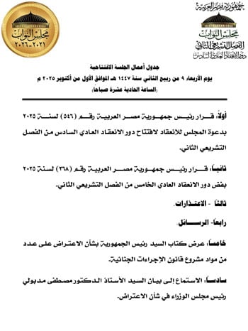 920252911211666-جدول-أعمال-الجلسات-الافتتاحية-1-أكتوبر-2025-1