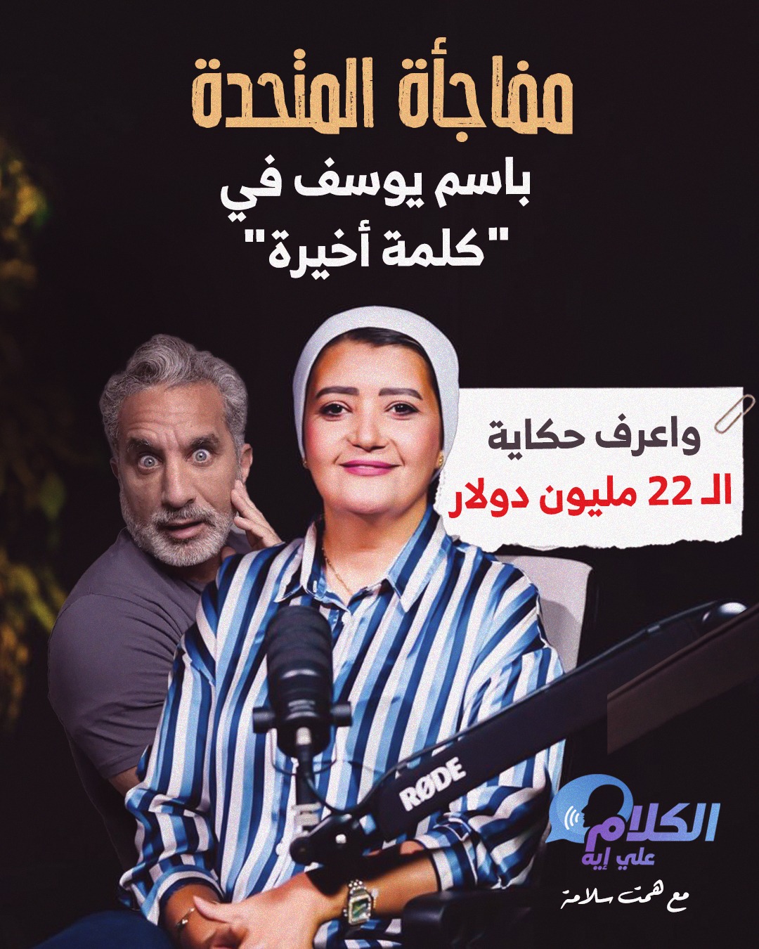 باسم يوسف مفاجأة المتحدة في برنامج كلمة أخيرة