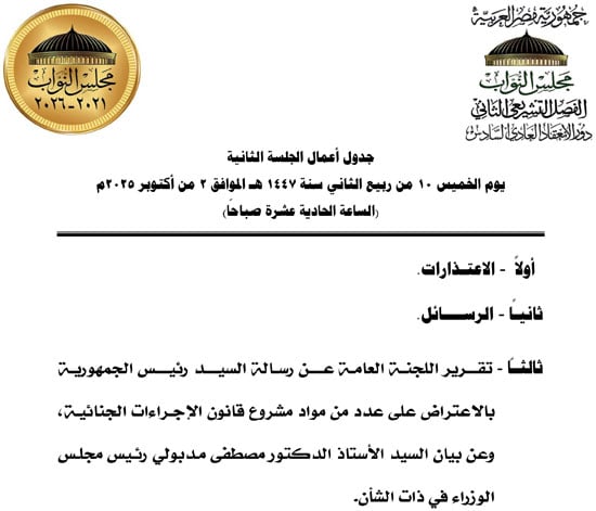 920252911211666-جدول-أعمال-الجلسات-الافتتاحية-1-أكتوبر-2025-2