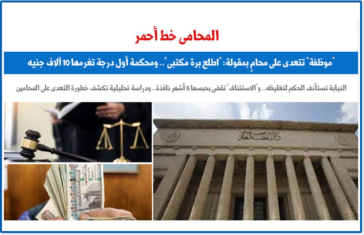 المحامى خط أحمر