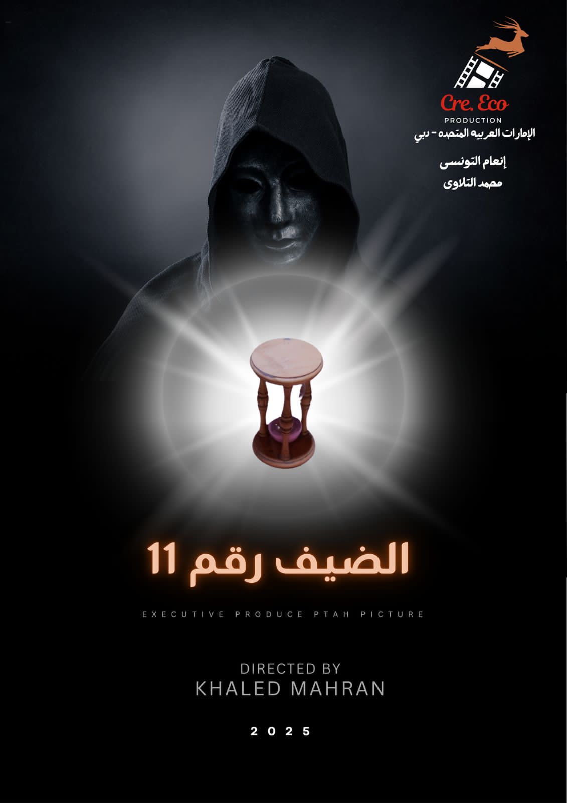 الضيف رقم 11
