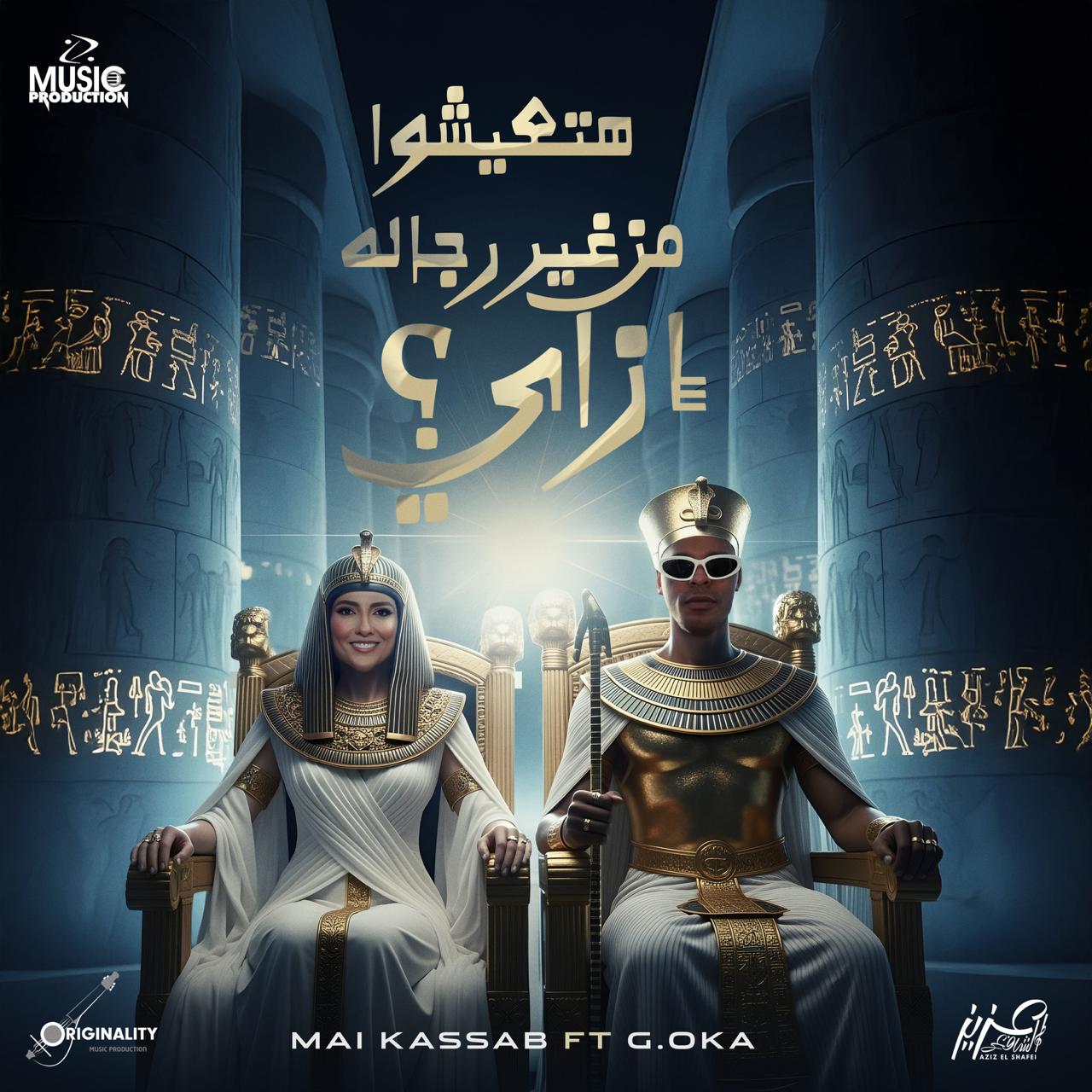بوستر اغنية اوكا ومي كساب بوستر اغنية اوكا ومي كساب