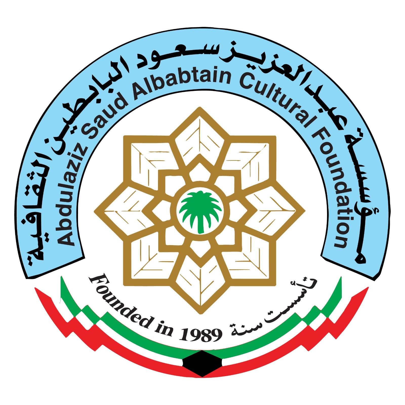 مؤسسة عبد العزيز البابطين الثقافية