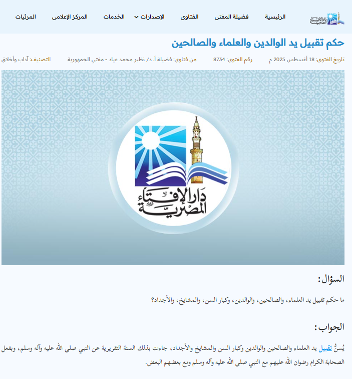 حكم تقبيل يد العلماء حكم تقبيل يد العلماء
