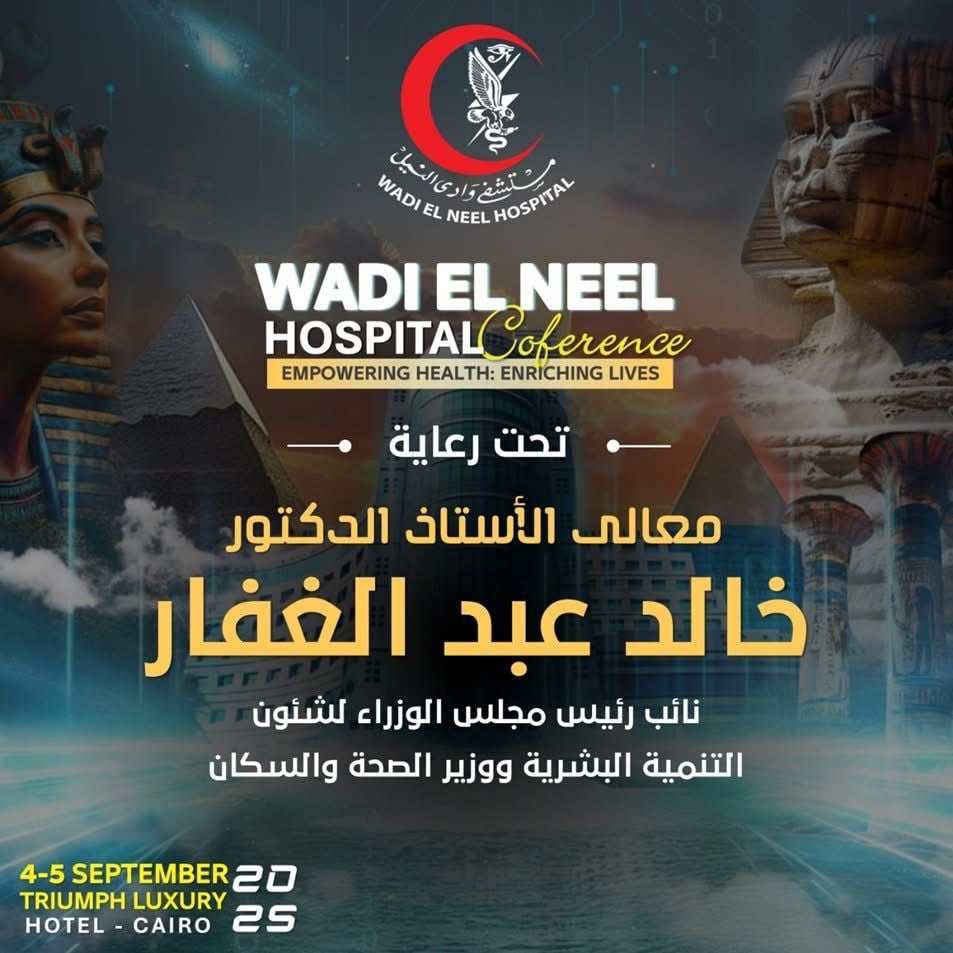 مؤتمر مستشفى وادى النيل 