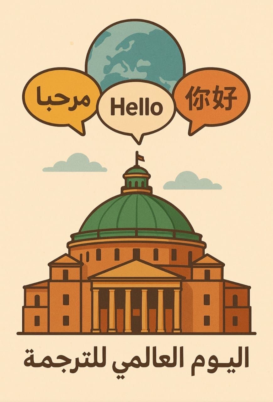 اليوم العالمي للترجمة