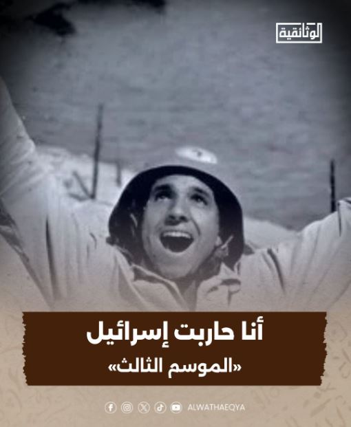 "أنا حاربت إسرائيل".. الموسم الثالث على شاشة "الوثائقية"