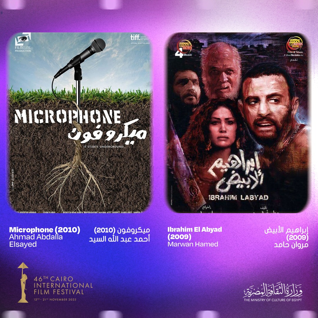 ريش (2021)، للمخرج عمر الزهيري جنينة الأسماك (2008)، للمخرج يسري نصر الله