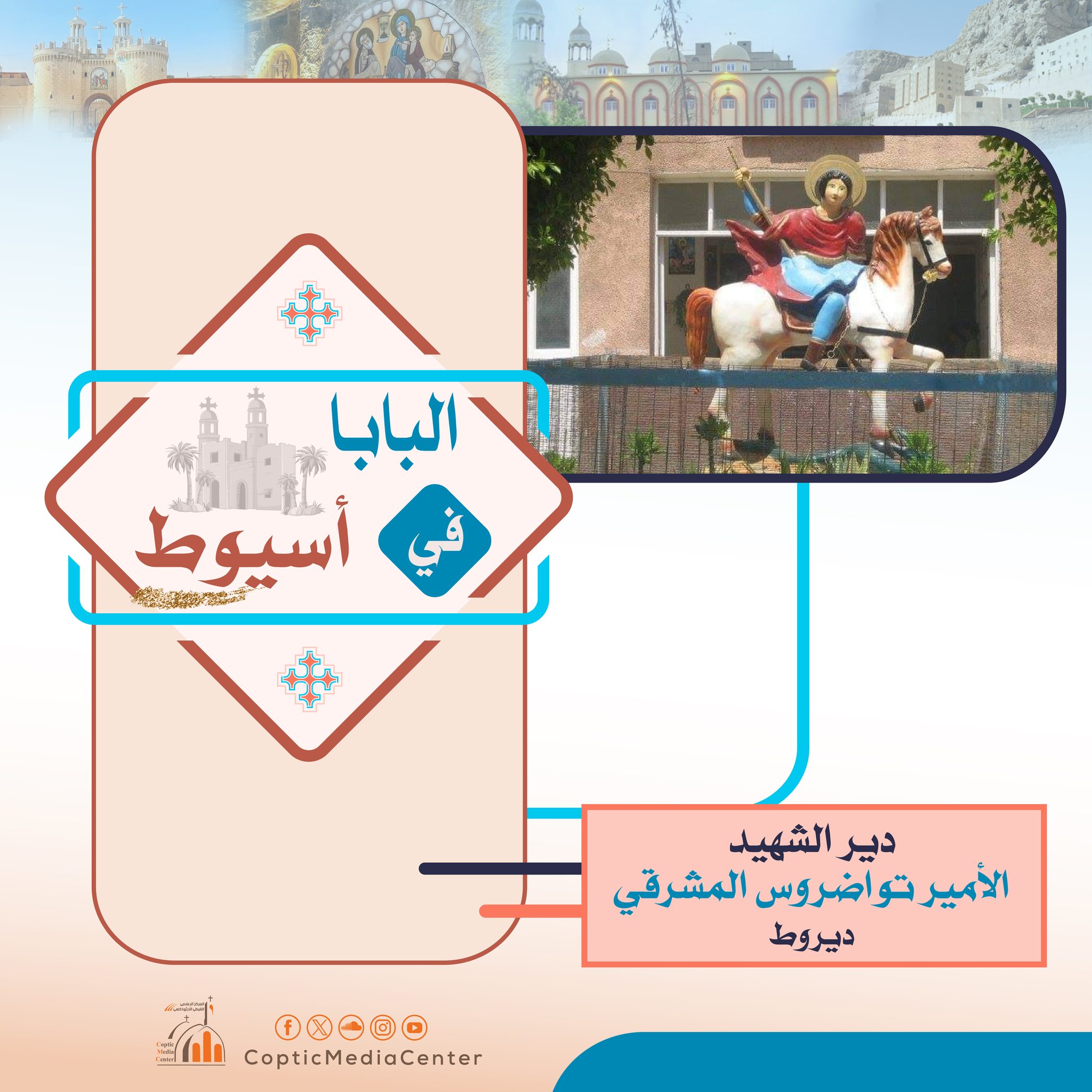 دير الأمير تواضروس المشرقى