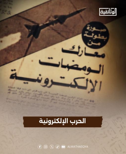 "الحرب الإلكترونية.. كيف اصطدنا العدو عبر الأثير؟".. قريبًا على قناة "الوثائقية"