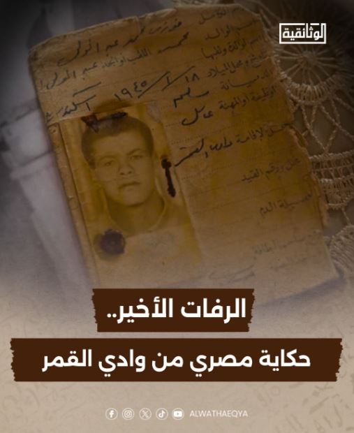 "الرفات الأخير.. حكاية مصري من وادي القمر".. قريبًا على قناة "الوثائقية"