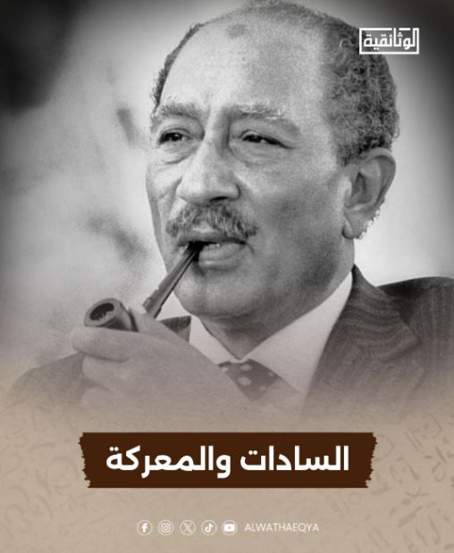 "السادات والمعركة".. قريبًا على قناة "الوثائقية"