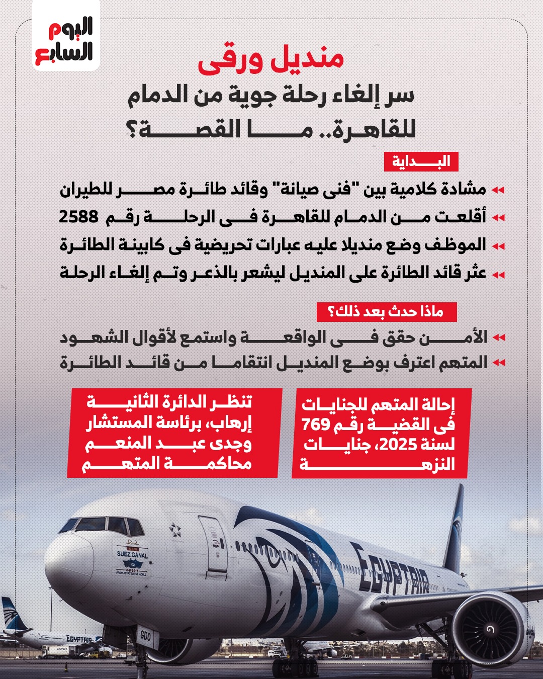 منديل ورقي يلغي رحلة جوية