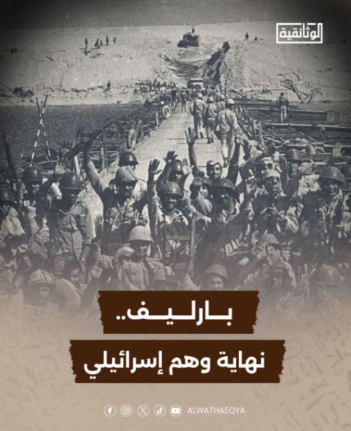 "بارليف.. نهاية وهم إسرائيلي".. قريبًا على قناة "الوثائقية"